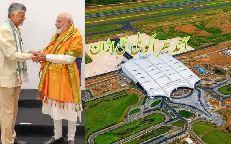 بھوگاپورم ایئرپورٹ کا افتتاح، آندھرا کو ملی نئی اڑان